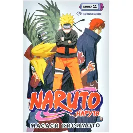 Наруто. Книга 11. В поисках Саскэ! картинка 375201 - МосИгра